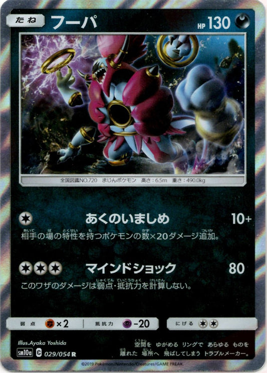 フーパ(R){悪}〈029/054〉[SM10a] ｜ポケカ販売‧買取｜ 晴れる屋2