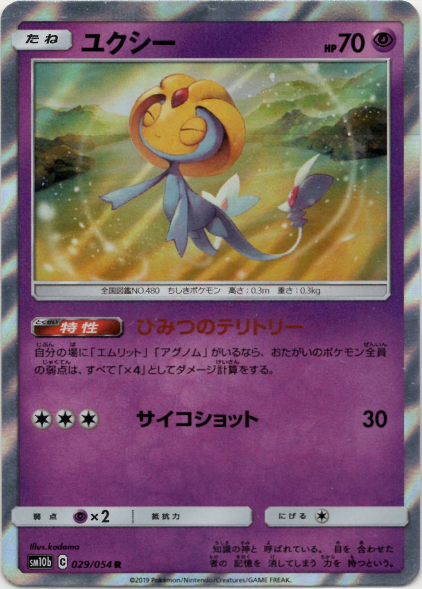 ユクシー(R){超}〈029/054〉[SM10b] ｜ポケカ販売‧買取｜ 晴れる屋2