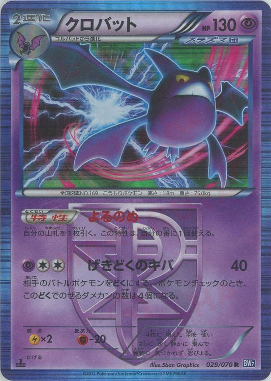 クロバット(R){超}〈029/070〉[BW7] ｜ポケカ販売‧買取｜ 晴れる屋2