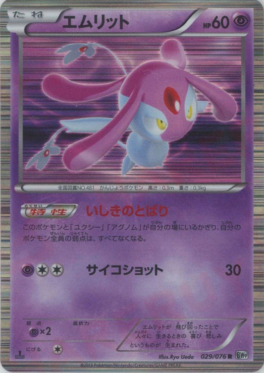 エムリット(R){超}〈029/076〉[BW9] ｜ポケカ販売‧買取｜ 晴れる屋2