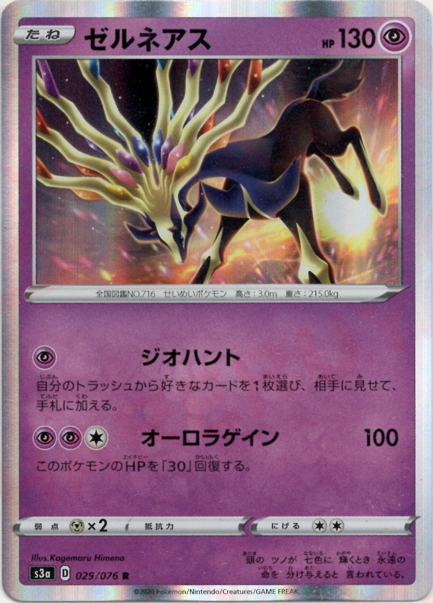 ゼルネアス(R){超}〈029/076〉[S3a] ｜ポケカ販売‧買取｜ 晴れる屋2