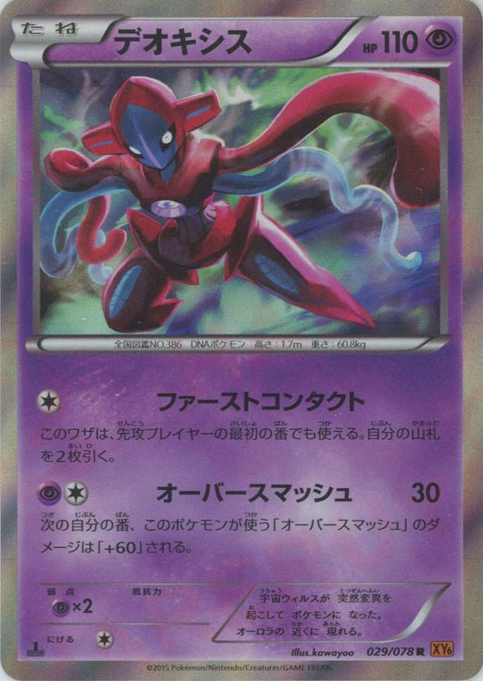 デオキシス(R){超}〈029/078〉[XY6] ｜ポケカ販売‧買取｜ 晴れる屋2