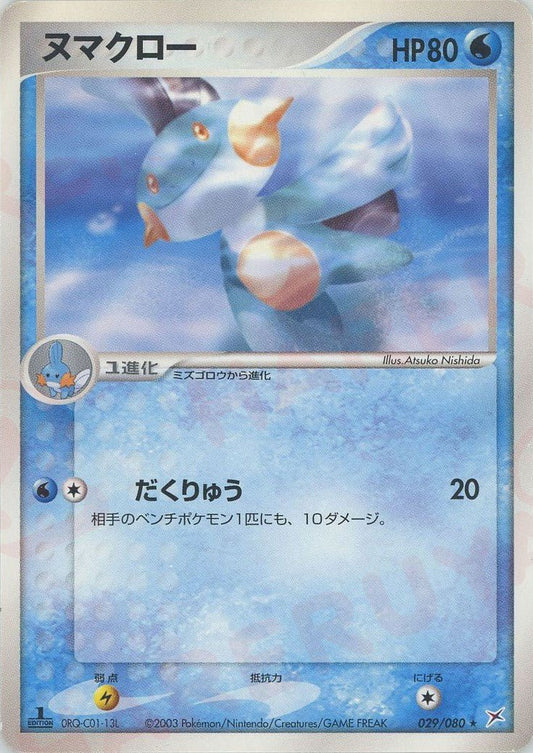 ヌマクロー(R){水}〈029/080〉[ADEX] ｜ポケカ販売‧買取｜ 晴れる屋2