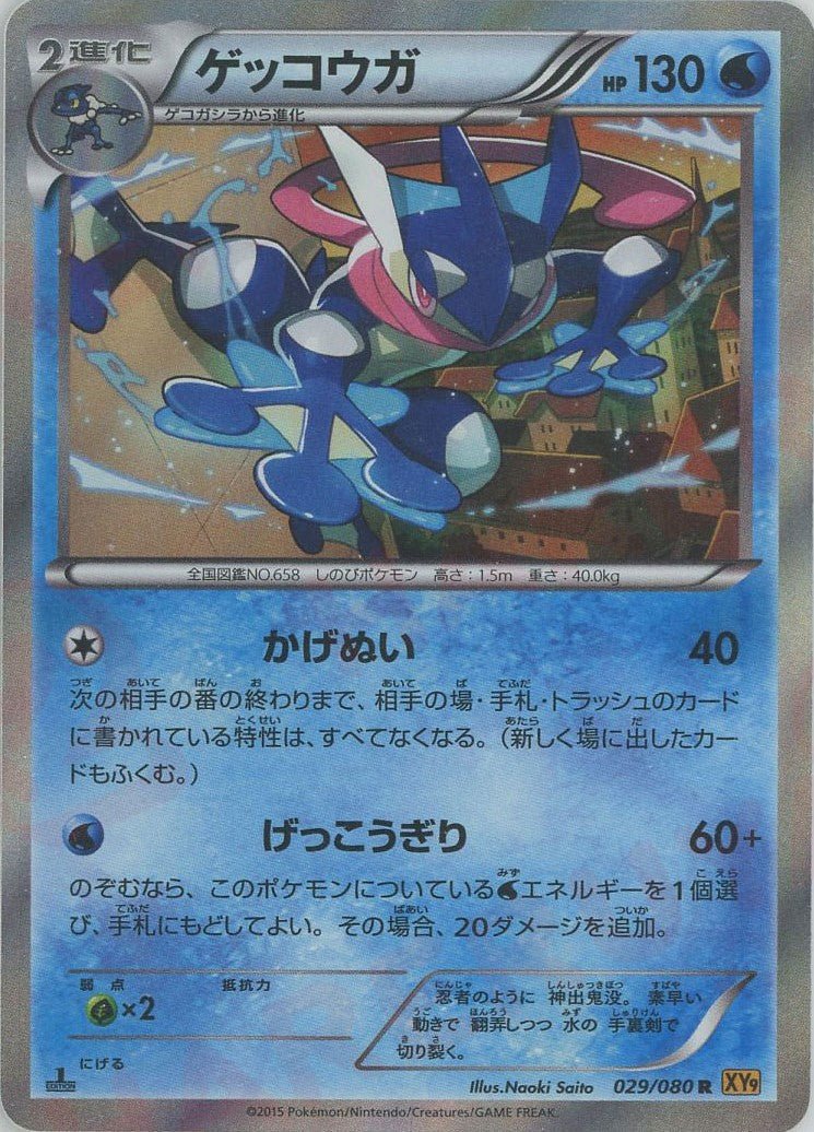 ゲッコウガ(R){水}〈029/080〉[XY9] ｜販売‧買取｜ 晴れる屋2