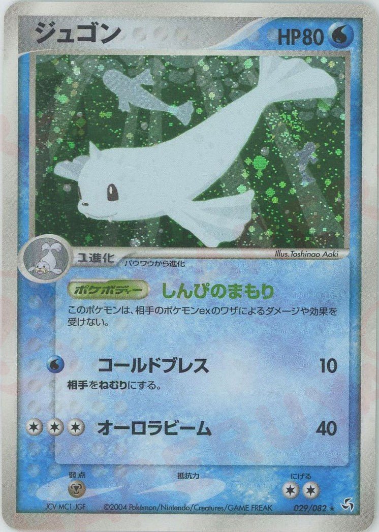 ジュゴン(R){水}〈029/082〉[P1] ｜ポケカ販売‧買取｜ 晴れる屋2