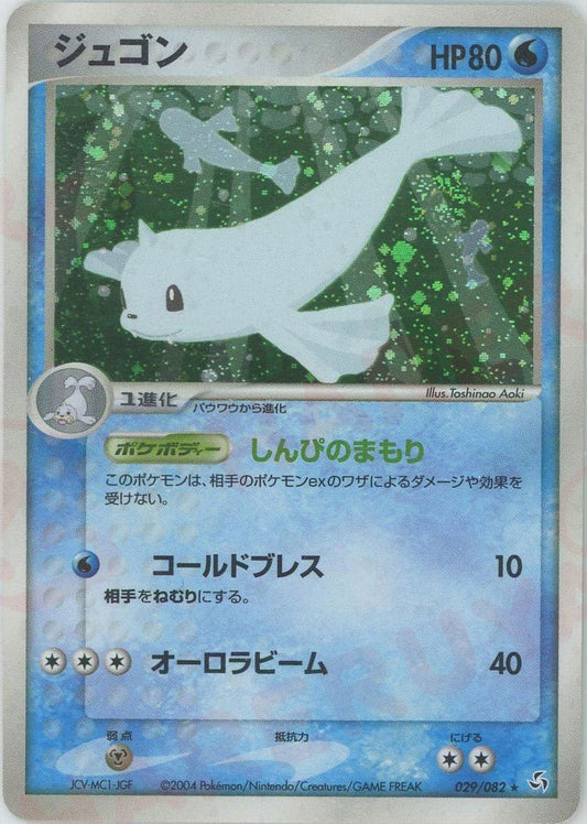 ジュゴン(R){水}〈029/082〉[P1] ｜ポケカ販売‧買取｜ 晴れる屋2