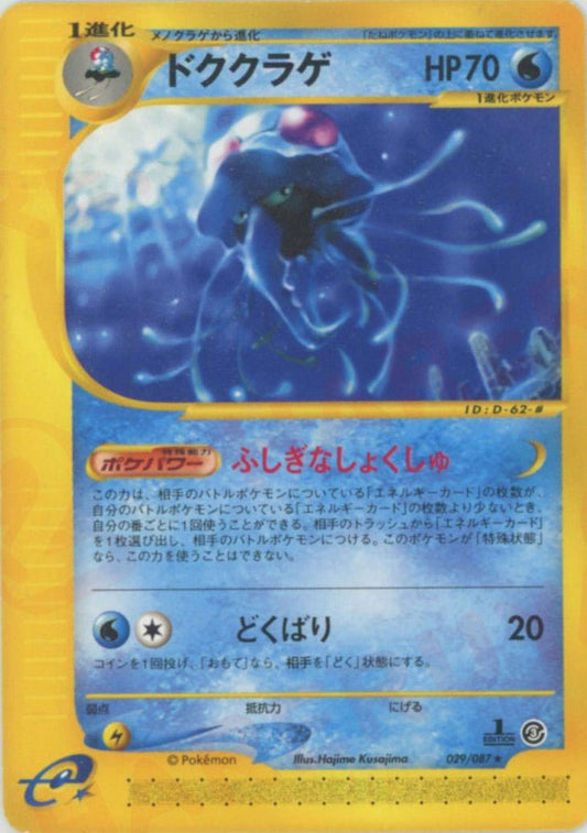 ドククラゲ(R){水}〈029/087〉[e3] ｜ポケカ販売‧買取｜ 晴れる屋2