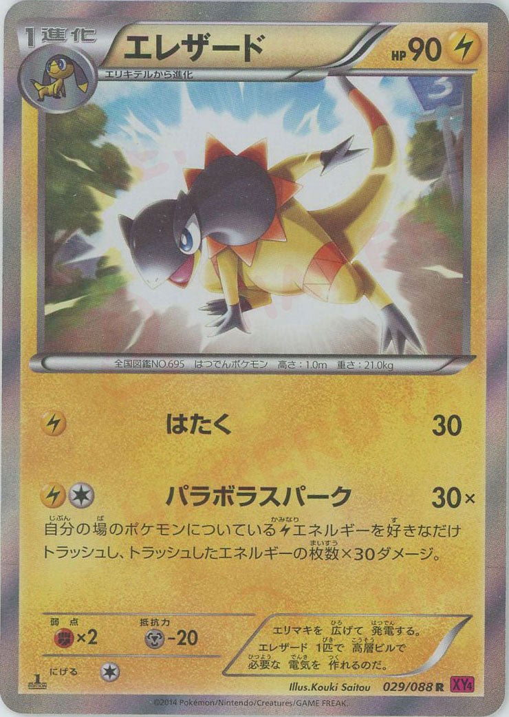 エレザード(R){雷}〈029/088〉[XY4] ｜ポケカ販売‧買取｜ 晴れる屋2