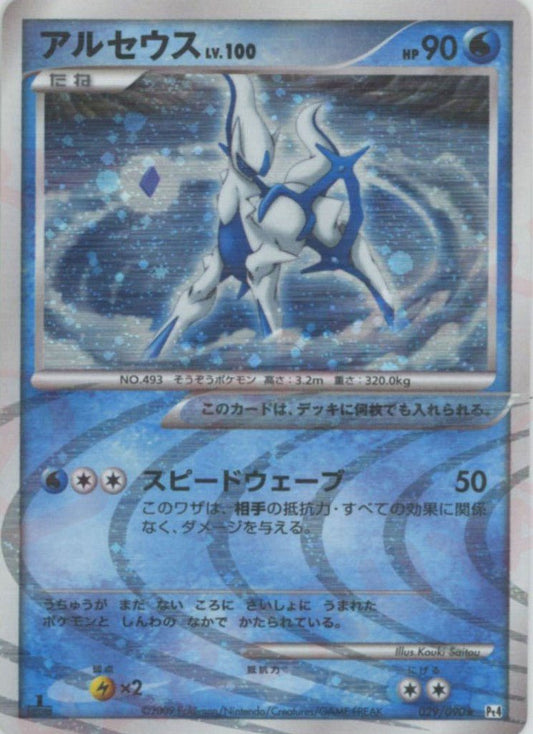アルセウス(R){水}〈029/090〉[Pt4] ｜ポケカ販売‧買取｜ 晴れる屋2