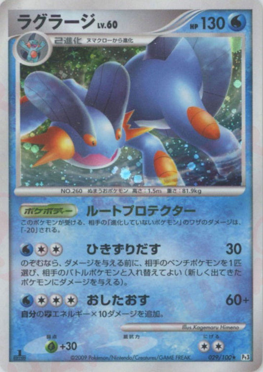 ラグラージ(R){水}〈029/100〉[Pt3] ｜ポケカ販売‧買取｜ 晴れる屋2