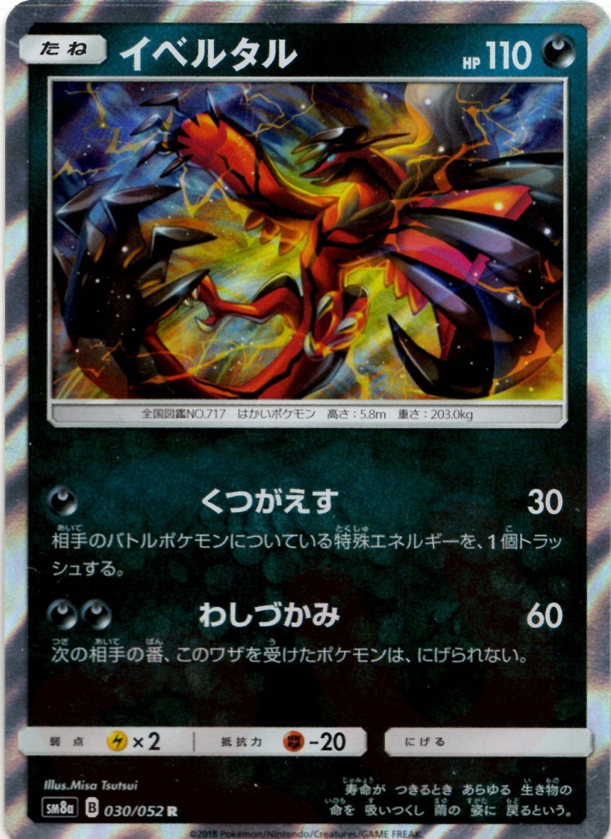 イベルタル(R){悪}〈030/052〉[SM8a] ｜ポケカ販売‧買取｜ 晴れる屋2