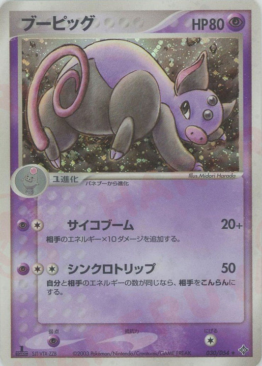 ブーピッグ(R){超}〈030/054〉[AD3] ｜ポケカ販売‧買取｜ 晴れる屋2