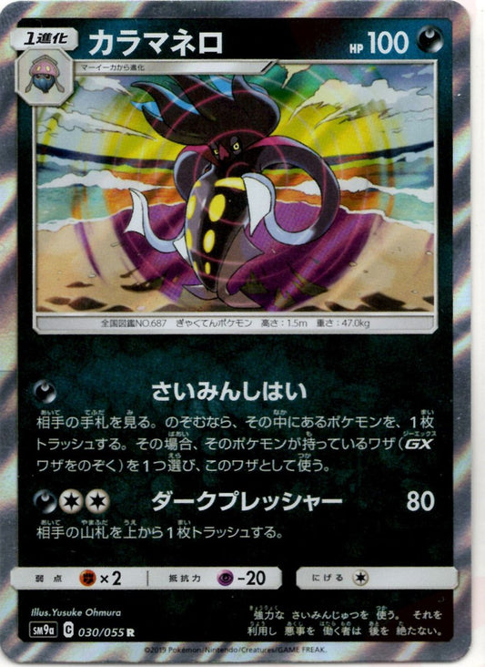 カラマネロ(R){悪}〈030/055〉[SM9a] ｜ポケカ販売‧買取｜ 晴れる屋2