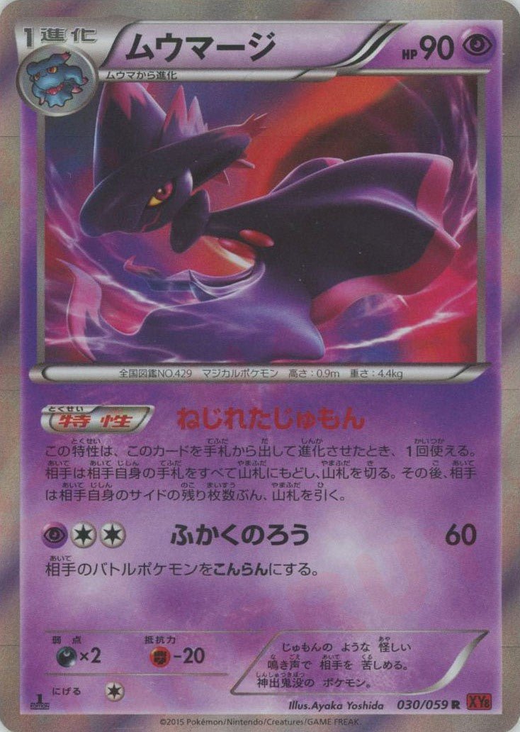 ムウマージ(R){超}〈030/059〉[XY8-r] ｜ポケカ販売‧買取｜ 晴れる屋2