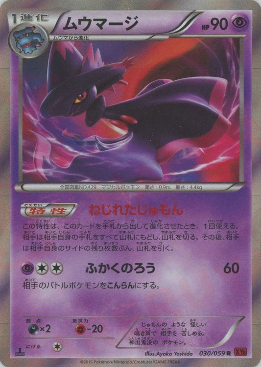ムウマージ(R){超}〈030/059〉[XY8-r] ｜ポケカ販売‧買取｜ 晴れる屋2