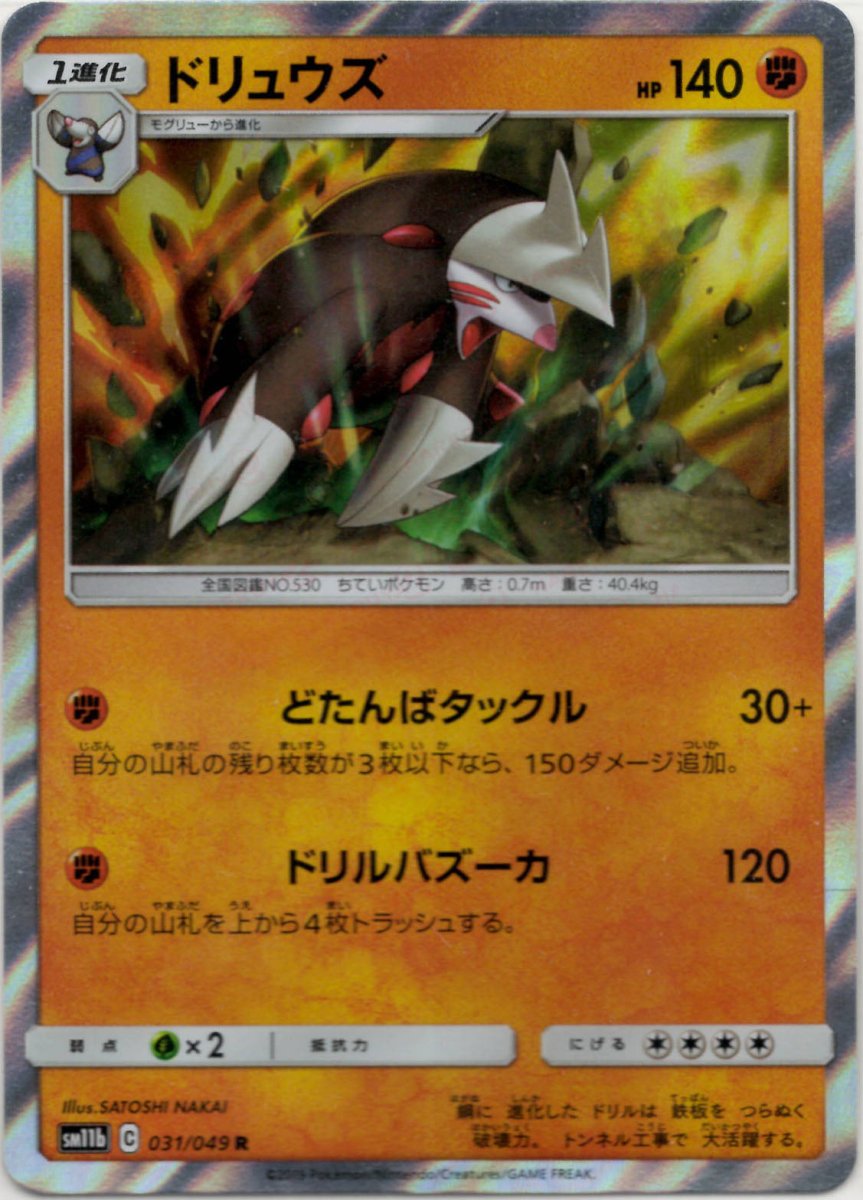 ドリュウズ(R){闘}〈031/049〉[SM11b] ｜ポケカ販売‧買取｜ 晴れる屋2