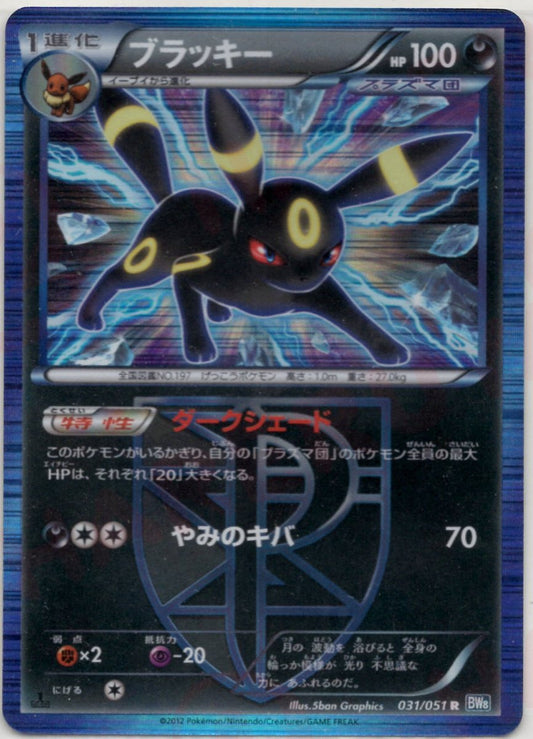 ブラッキー(R){悪}〈031/051〉[BW8-b] ｜ポケカ販売‧買取｜ 晴れる屋2