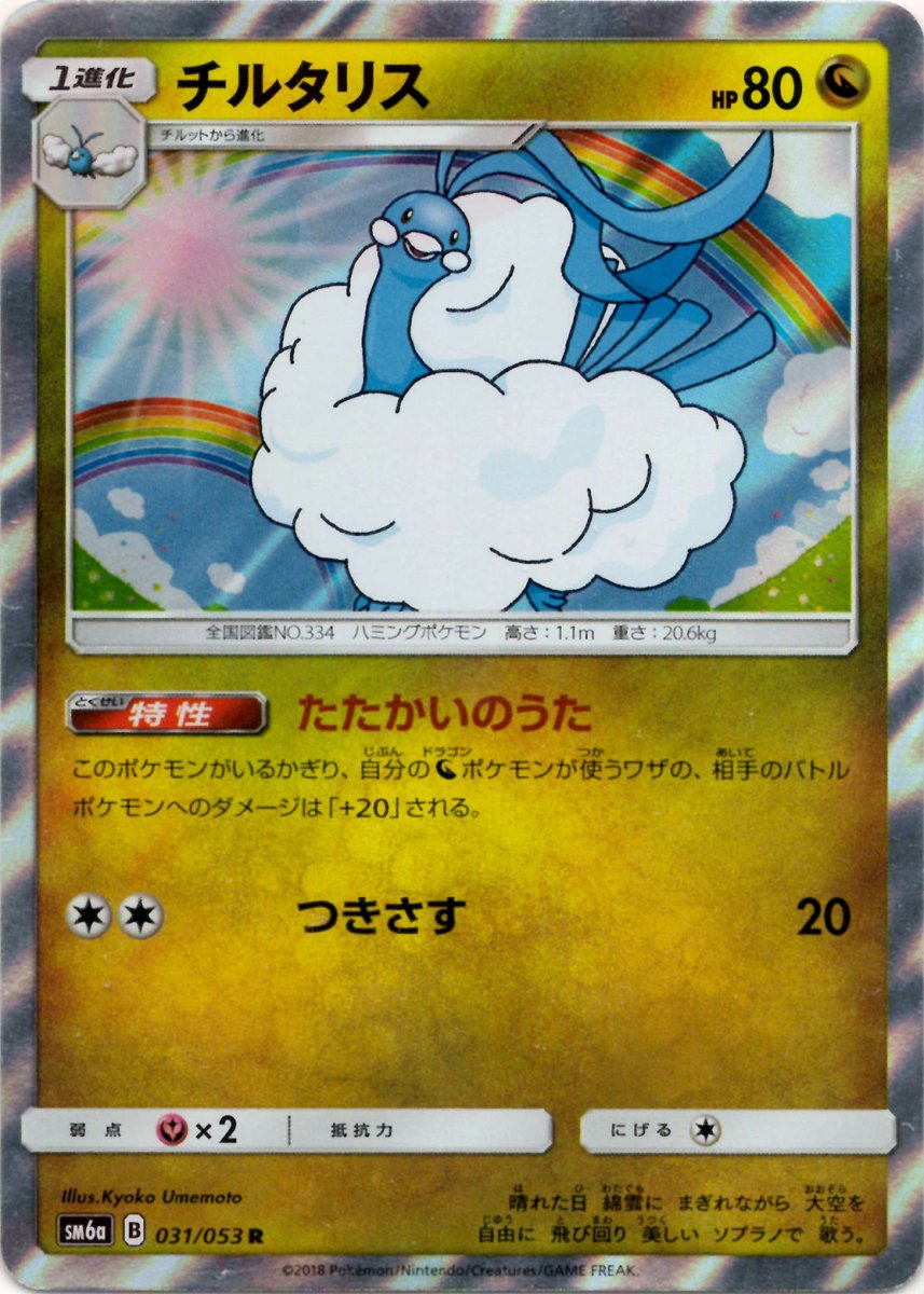 チルタリス(R){ドラゴン}〈031/053〉[SM6a] ｜ポケカ販売‧買取｜ 晴れる屋2