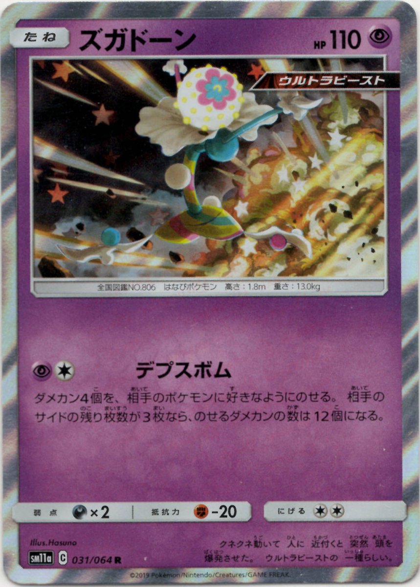 ズガドーン(R){超}〈031/064〉[SM11a] ｜ポケカ販売‧買取｜ 晴れる屋2