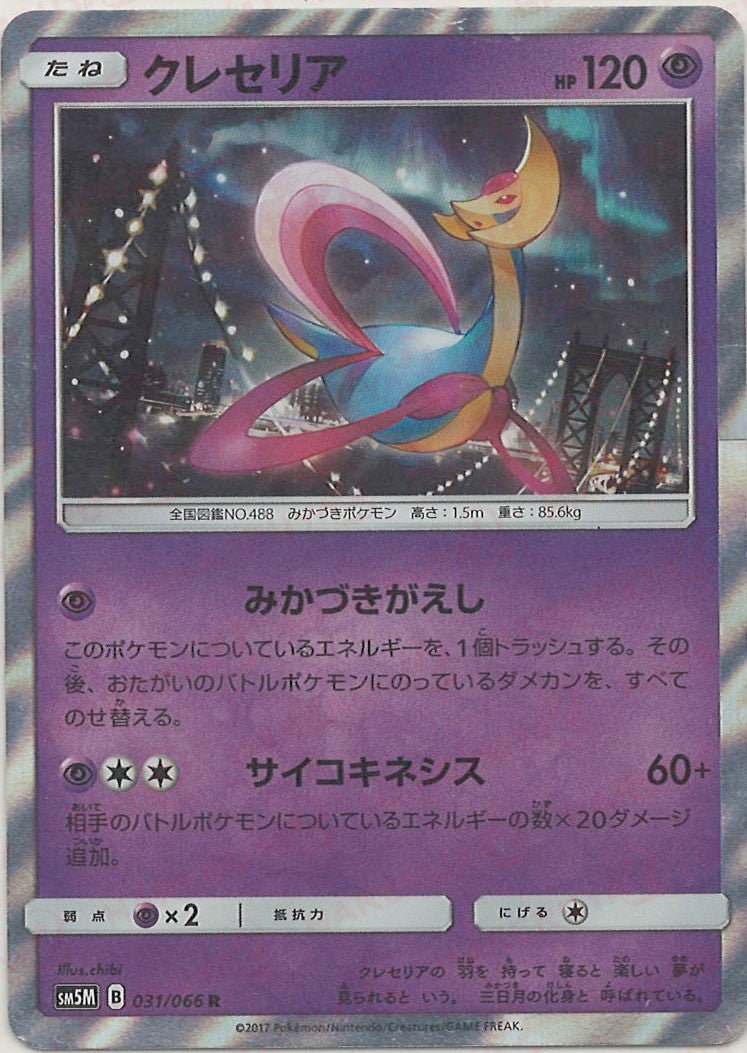 クレセリア(R){超}〈031/066〉[SM5M] ｜ポケカ販売‧買取｜ 晴れる屋2