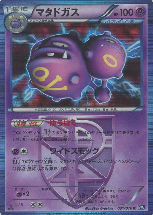 マタドガス(R){超}〈031/070〉[BW7] ｜ポケカ販売‧買取｜ 晴れる屋2