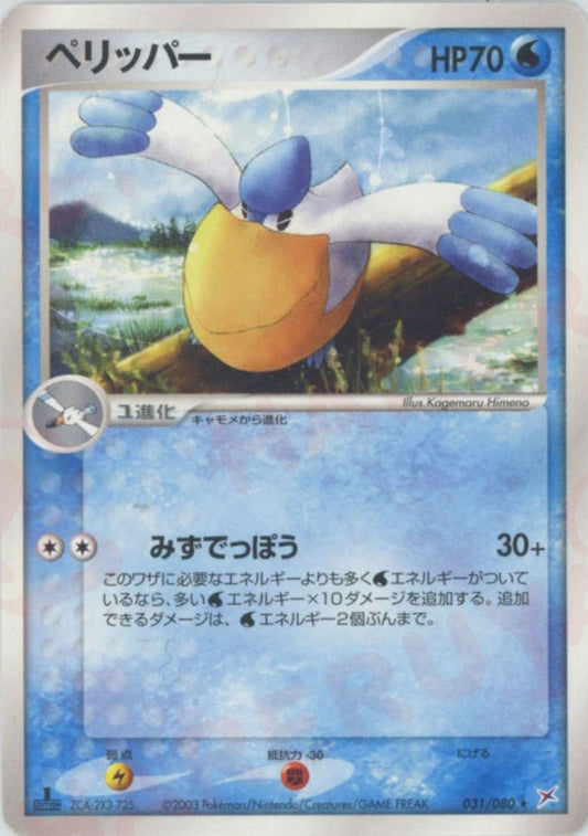 ペリッパー(R){水}〈031/080〉[ADEX] ｜ポケカ販売‧買取｜ 晴れる屋2