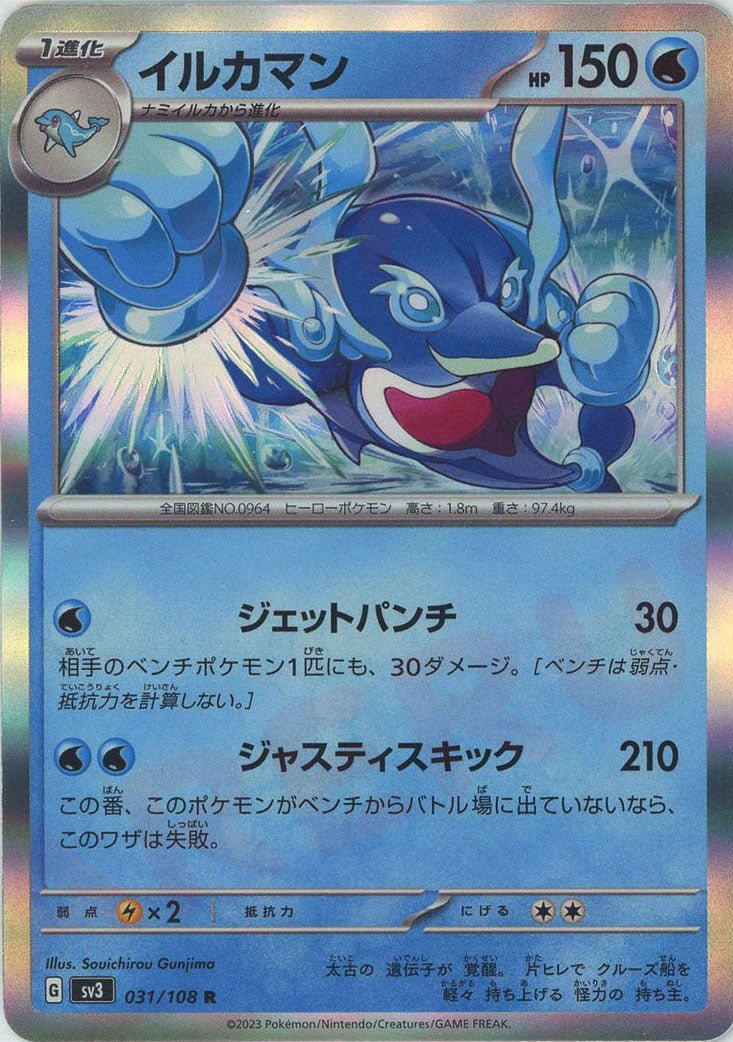 イルカマン(R){水}〈031/108〉[SV3] ｜ポケカ販売‧買取｜ 晴れる屋2