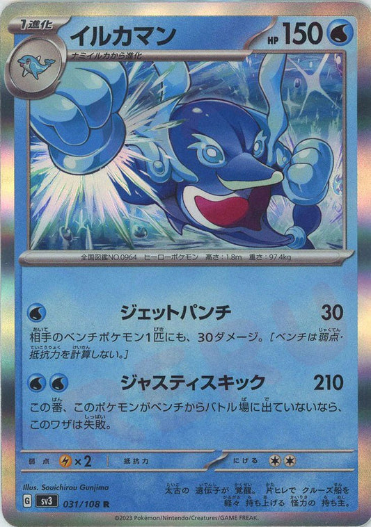 イルカマン(R){水}〈031/108〉[SV3] ｜ポケカ販売‧買取｜ 晴れる屋2