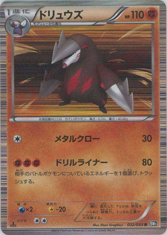 ドリュウズ(R){闘}〈032/053〉[BW1-b] ｜ポケカ販売‧買取｜ 晴れる屋2
