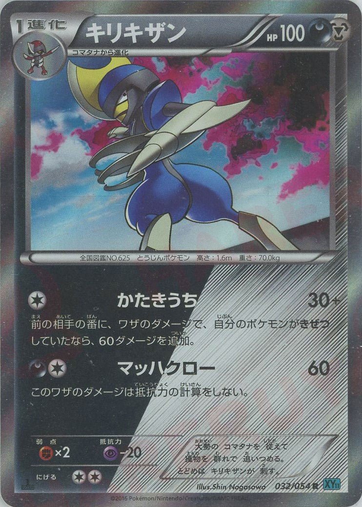 キリキザン(R){悪}〈032/054〉[XY11-l] ｜ポケカ販売‧買取｜ 晴れる屋2