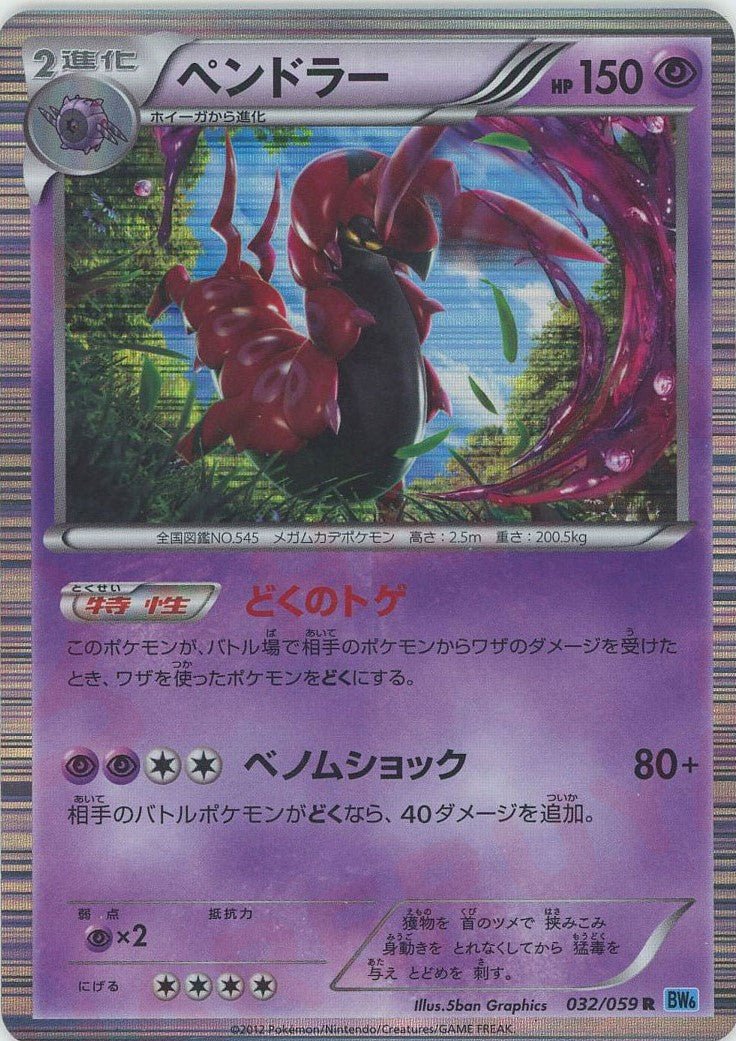 ペンドラー(R){超}〈032/059〉[BW6-l] ｜ポケカ販売‧買取｜ 晴れる屋2