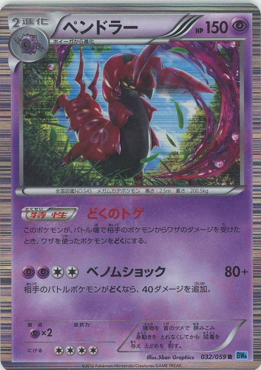 ペンドラー(R){超}〈032/059〉[BW6-l] ｜ポケカ販売‧買取｜ 晴れる屋2