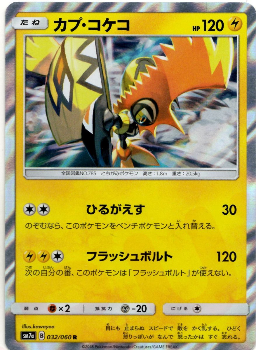 カプ・コケコ(R){雷}〈032/060〉[SM7a] ｜ポケカ販売‧買取｜ 晴れる屋2