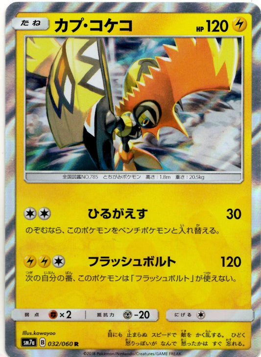 カプ・コケコ(R){雷}〈032/060〉[SM7a] ｜ポケカ販売‧買取｜ 晴れる屋2