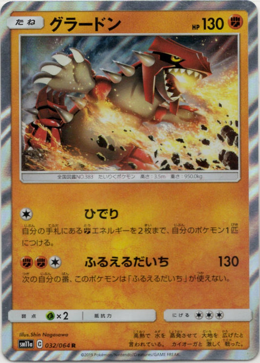 グラードン(R){闘}〈032/064〉[SM11a] ｜ポケカ販売‧買取｜ 晴れる屋2