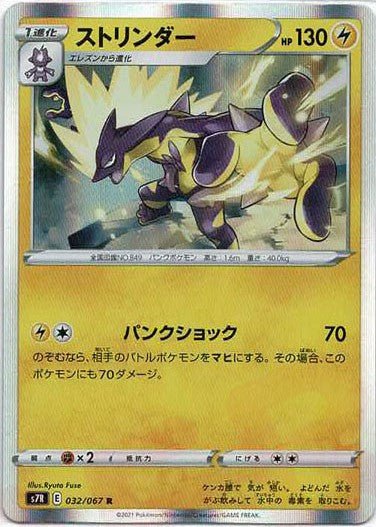 ストリンダー(R){雷}〈032/067〉[S7R] ｜ポケカ販売‧買取｜ 晴れる屋2