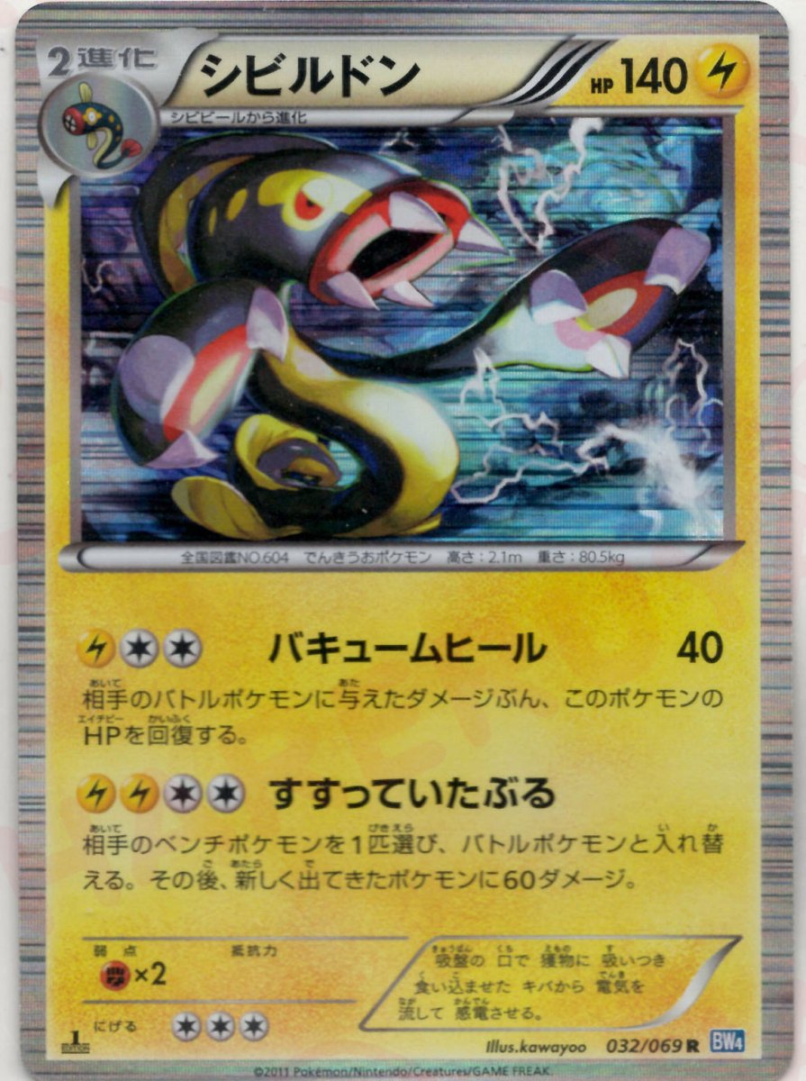 シビルドン(R){雷}〈032/069〉[BW4] ｜ポケカ販売‧買取｜ 晴れる屋2