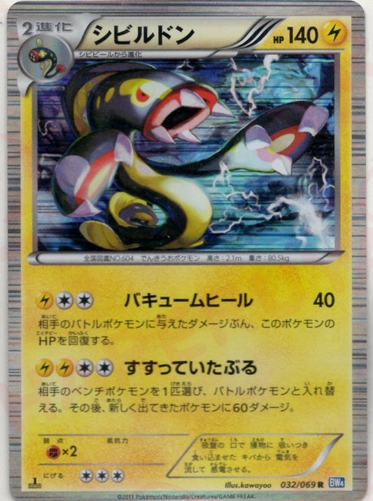シビルドン(R){雷}〈032/069〉[BW4] ｜ポケカ販売‧買取｜ 晴れる屋2