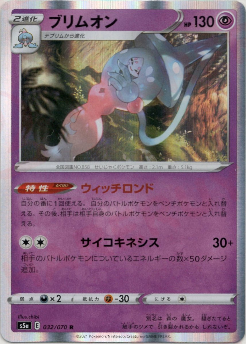 ブリムオン(R){超}〈032/070〉[S5a] ｜ポケカ販売‧買取｜ 晴れる屋2