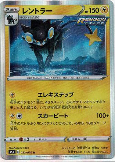 レントラー(R){雷}〈032/070〉[S5R] ｜ポケカ販売‧買取｜ 晴れる屋2