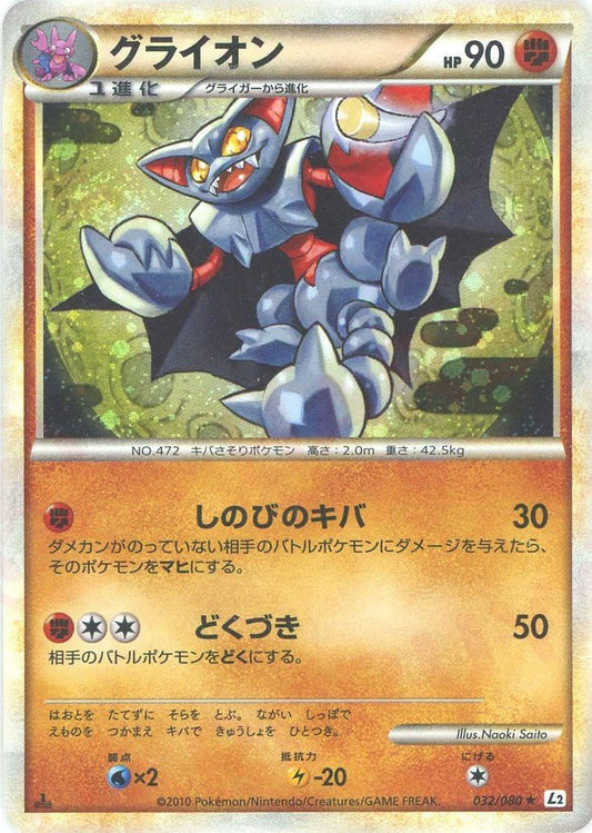 グライオン(R){闘}〈032/080〉[L2-w] ｜ポケカ販売‧買取｜ 晴れる屋2