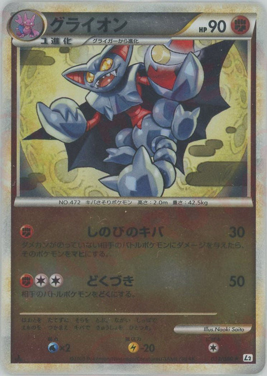 グライオン:ミラー(R){闘}〈032/080〉[L2-w-M] ｜ポケカ販売‧買取｜ 晴れる屋2
