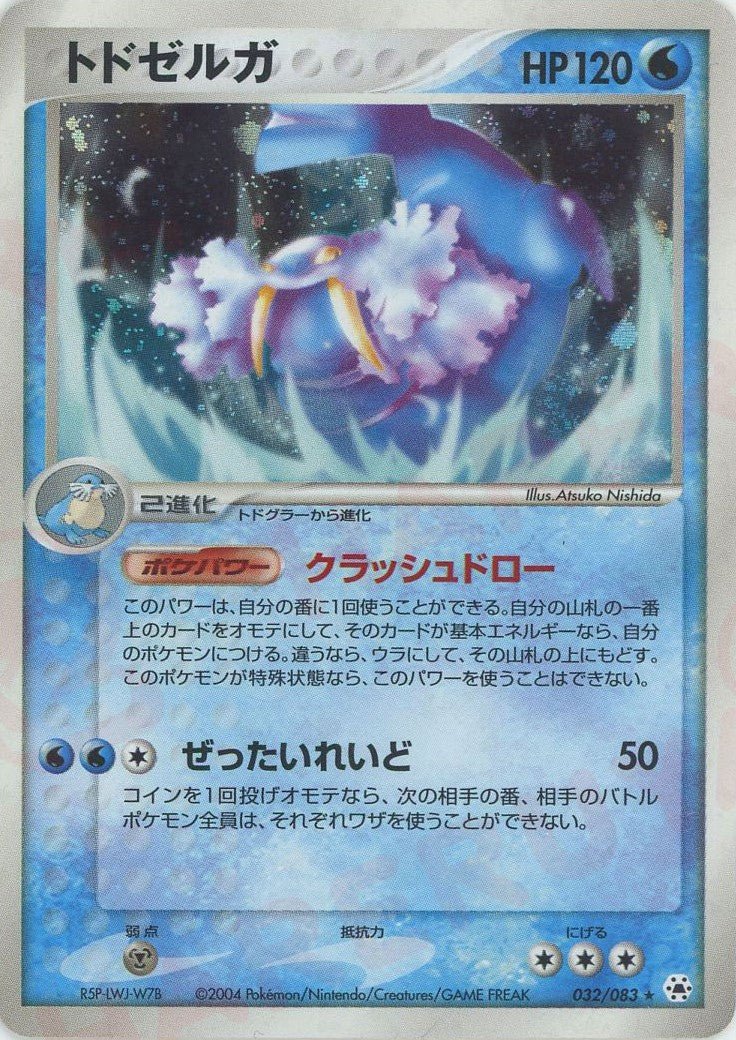 トドゼルガ(R){水}〈032/083〉[AD4] ｜販売‧買取｜ 晴れる屋2