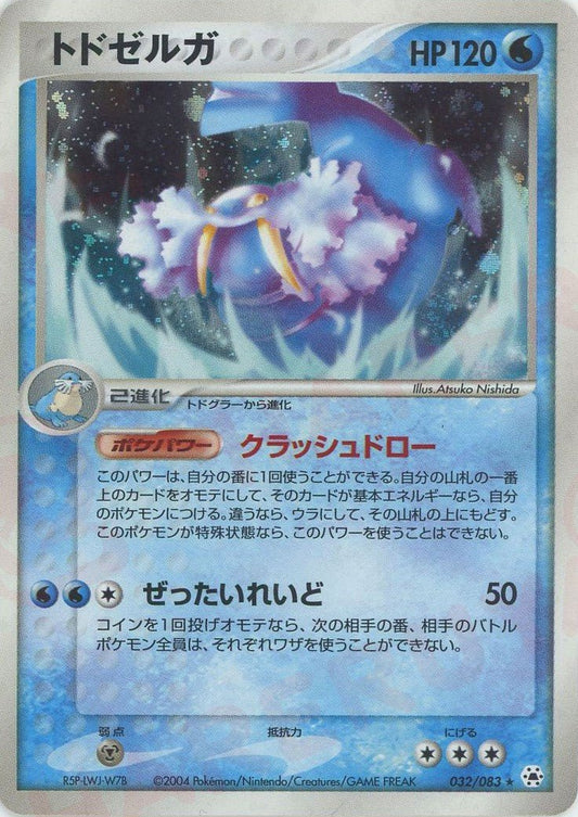 トドゼルガ(R){水}〈032/083〉[AD4] ｜ポケカ販売‧買取｜ 晴れる屋2