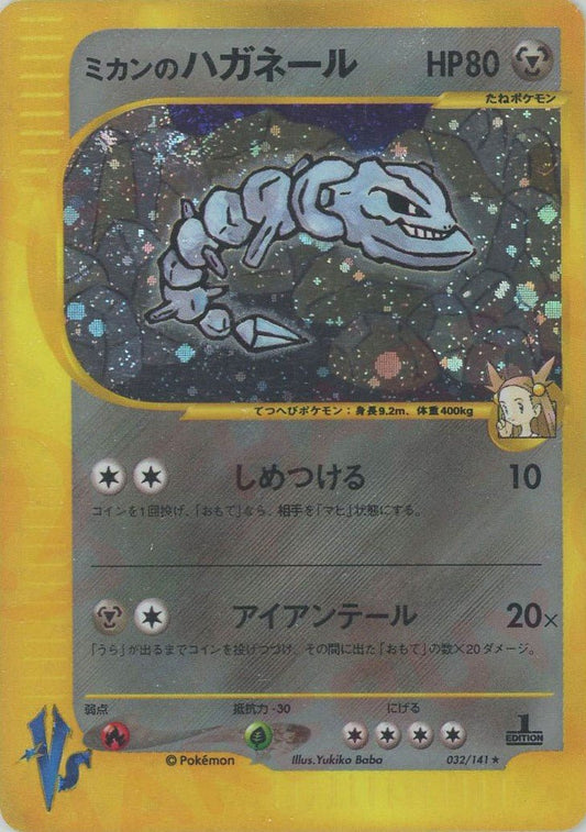 ミカンのハガネール(R){鋼}〈032/141〉[VS] ｜ポケカ販売‧買取｜ 晴れる屋2
