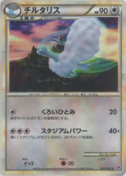 チルタリス(R){無}〈033/040〉[LL] ｜ポケカ販売‧買取｜ 晴れる屋2