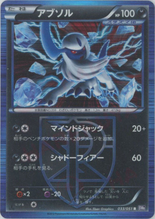 アブソル(R){悪}〈033/051〉[BW8-p] ｜ポケカ販売‧買取｜ 晴れる屋2