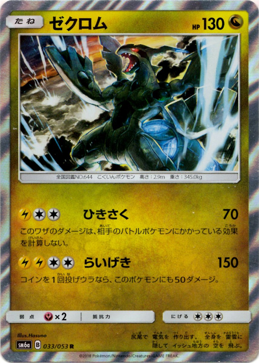 ゼクロム(R){ドラゴン}〈033/053〉[SM6a] ｜ポケカ販売‧買取｜ 晴れる屋2