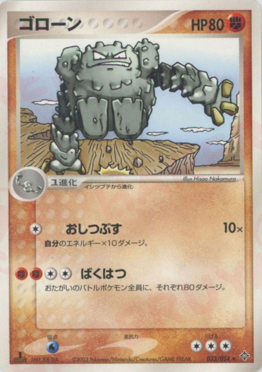 ゴローン(R){闘}〈033/054〉[AD3] ｜ポケカ販売‧買取｜ 晴れる屋2