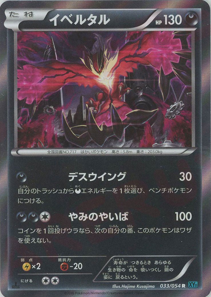 イベルタル(R){悪}〈033/054〉[XY11-l] ｜ポケカ販売‧買取｜ 晴れる屋2